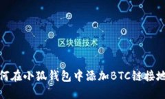 如何在小狐錢包中添加B