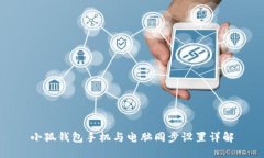 小狐錢包手機(jī)與電腦同步