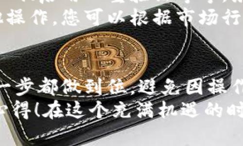 在將FIL（Filecoin）轉(zhuǎn)移到小狐錢包的過程中，可以遵循以下步驟來確保安全和順利地完成操作。小狐錢包是一款支持多種數(shù)字貨幣的數(shù)字錢包，因此用戶可以方便地管理和交易不同的虛擬貨幣。下面將詳細(xì)介紹這一過程。

第一步：準(zhǔn)備錢包地址
首先，您需要確保您已經(jīng)在小狐錢包中創(chuàng)建了賬戶。如果還沒有，請下載小狐錢包的應(yīng)用程序并根據(jù)指引完成注冊。在錢包創(chuàng)建成功后，您需要找到您的FIL錢包地址，這通常可以在錢包的首頁或資產(chǎn)頁面中找到。
確保復(fù)制這個(gè)地址時(shí)不要出錯(cuò)，因?yàn)橐坏┺D(zhuǎn)賬操作執(zhí)行，您將無法撤回它！為了確保安全，建議粘貼到一個(gè)安全的地方，比如記事本中，方便后續(xù)操作。

第二步：在交易所提取FIL
接下來，您需要進(jìn)入您所使用的交易所賬戶，找到您持有的FIL。如果您使用的是幣安、火幣或其他支持FIL交易的交易所，登錄您的賬戶，找到FIL的資產(chǎn)頁面。
點(diǎn)擊提取或轉(zhuǎn)出按鈕，然后輸入之前復(fù)制的小狐錢包地址。請?jiān)俅未_認(rèn)地址的正確性，確保沒有多余的空格或字符。選擇您想要轉(zhuǎn)出的數(shù)量，最好留一些FIL在交易所以防后續(xù)的交易費(fèi)用。
在確認(rèn)所有信息無誤后，進(jìn)行提取。這一步驟中，交易所可能會(huì)要求您進(jìn)行身份驗(yàn)證，確保您的賬戶安全。請按照提示完成相關(guān)驗(yàn)證。

第三步：確認(rèn)轉(zhuǎn)賬狀態(tài)
在您完成轉(zhuǎn)賬操作后，返回到小狐錢包查看您的資產(chǎn)狀態(tài)。轉(zhuǎn)賬通常需要一些時(shí)間，根據(jù)網(wǎng)絡(luò)的擁堵情況。您可以在小狐錢包中查看交易記錄，確認(rèn)FIL已經(jīng)到賬。
如果長時(shí)間沒有到賬，您可以在交易所查看轉(zhuǎn)賬的狀態(tài)，確認(rèn)是否已經(jīng)成功發(fā)送。每一個(gè)交易在區(qū)塊鏈上都有記錄，您可以通過區(qū)塊鏈瀏覽器查看轉(zhuǎn)賬的詳細(xì)信息。

第四步：安全存儲(chǔ)與后續(xù)操作
一旦FIL成功轉(zhuǎn)入小狐錢包，請務(wù)必確保您的錢包安全。小狐錢包支持多種安全措施，例如設(shè)置交易密碼、啟用雙重驗(yàn)證等等。務(wù)必選擇復(fù)雜的密碼，并定期更換，以免惡意攻擊者盜取您的資產(chǎn)。
在小狐錢包中，您可以選擇繼續(xù)持有FIL或進(jìn)行進(jìn)一步的交易。小狐錢包支持簡單的轉(zhuǎn)賬、換幣和其他操作，您可以根據(jù)市場行情進(jìn)行策略性的操作。

總結(jié)
通過以上步驟，您就能夠安全地將FIL轉(zhuǎn)移到小狐錢包中。使用數(shù)字貨幣時(shí)，一定要保持警惕，確保每一步都做到位，避免因操作不當(dāng)而導(dǎo)致的資金損失！多么令人振奮的是，數(shù)字貨幣的使用為我們的財(cái)務(wù)管理打開了全新的大門！
希望本文能夠幫助您更加順利地完成FIL的轉(zhuǎn)賬操作，歡迎與更多數(shù)字貨幣愛好者分享您的經(jīng)驗(yàn)和心得！在這個(gè)充滿機(jī)遇的時(shí)代，讓我們一起探索數(shù)字貨幣的無盡可能！