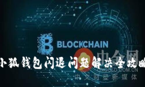 小狐錢(qián)包閃退問(wèn)題解決全攻略