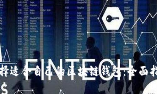 選擇適合自己的區塊鏈錢(qián)包：全面指南