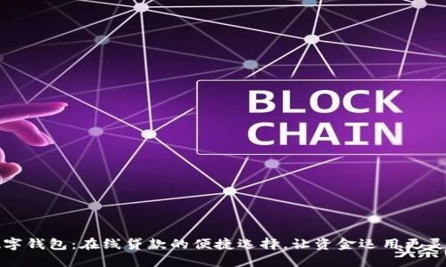 數字錢(qián)包：在線(xiàn)貸款的便捷選擇，讓資金運用更靈活