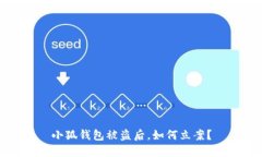 小狐錢包被盜后，如何立