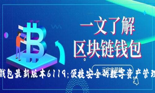 小狐錢包最新版本6119：便捷安全的數(shù)字資產(chǎn)管理工具