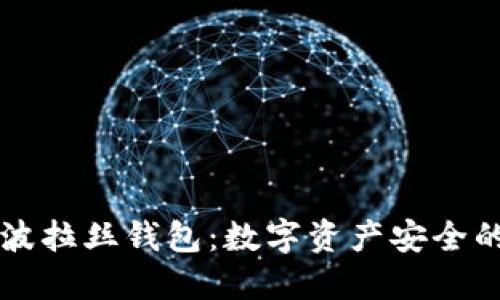 區塊鏈波拉絲錢(qián)包：數字資產(chǎn)安全的護航者
