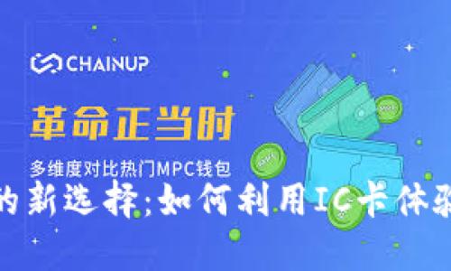 數字錢(qián)包的新選擇：如何利用IC卡體驗便捷支付