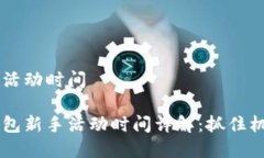 順豐數字錢(qián)包活動(dòng)時(shí)間主