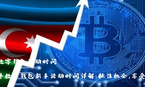 順豐數字錢(qián)包活動(dòng)時(shí)間

主順豐數字錢(qián)包新手活動(dòng)時(shí)間詳解：抓住機會(huì )，享受優(yōu)惠！