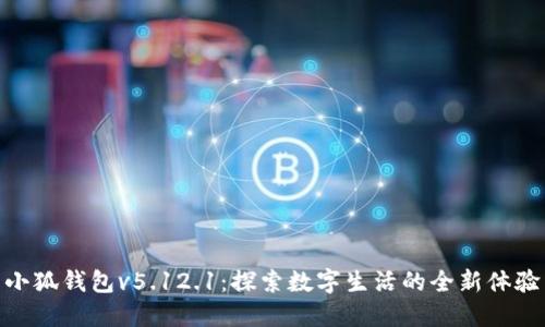 小狐錢包v5.12.1：探索數(shù)字生活的全新體驗(yàn)