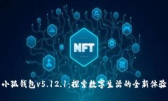 小狐錢包v5.12.1：探索數(shù)字