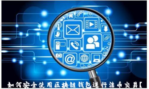 
如何安全使用區塊鏈錢(qián)包進(jìn)行法幣交易？