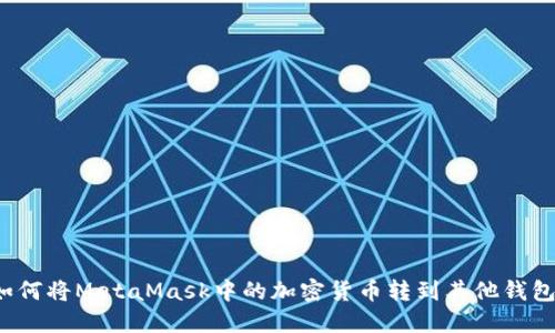 如何將MetaMask中的加密貨幣轉(zhuǎn)到其他錢包？