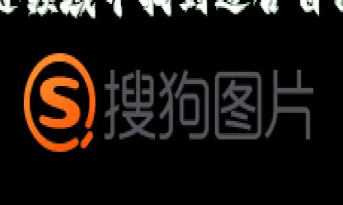 區塊鏈錢(qián)包交易類(lèi)型解析：冷熱錢(qián)包、硬件錢(qián)包與軟件錢(qián)包

區塊鏈錢(qián)包, 熱錢(qián)包, 冷錢(qián)包/guanjianci

區塊鏈技術(shù)日益成熟，其安全性、去中心化特性讓越來(lái)越多的人們開(kāi)始關(guān)注并參與到這一領(lǐng)域中。其中，區塊鏈錢(qián)包作為用戶(hù)保存和管理其數字資產(chǎn)的重要工具，顯得尤為重要。然而，對于普通用戶(hù)來(lái)說(shuō)，區塊鏈錢(qián)包的種類(lèi)繁多，不同的錢(qián)包類(lèi)型適用于不同的交易場(chǎng)景和需求。接下來(lái)，我們將詳細介紹區塊鏈錢(qián)包的幾種主要類(lèi)型，包括熱錢(qián)包、冷錢(qián)包、硬件錢(qián)包和軟件錢(qián)包，幫助您更好地理解這些交易工具，合理選擇適合自己的錢(qián)包類(lèi)型。

熱錢(qián)包（Hot Wallet）

熱錢(qián)包是指連接到互聯(lián)網(wǎng)的區塊鏈錢(qián)包。它們通常用于頻繁的小額交易，因為其便捷的訪(fǎng)問(wèn)特點(diǎn)使用戶(hù)能夠快速地發(fā)送或接收數字資產(chǎn)。熱錢(qián)包包括移動(dòng)應用錢(qián)包、網(wǎng)頁(yè)錢(qián)包和桌面錢(qián)包等。這種錢(qián)包的最大優(yōu)勢在于方便快捷，用戶(hù)只需下載應用或訪(fǎng)問(wèn)網(wǎng)站，就可以在幾分鐘內完成注冊，并開(kāi)始交易。多么令人振奮的體驗??！

然而，熱錢(qián)包的安全性略低，因為它們始終與互聯(lián)網(wǎng)相連，容易遭受黑客攻擊。用戶(hù)在使用熱錢(qián)包時(shí)，必須保持高度警惕，確保安全保障措施得當，如啟用雙重身份驗證、定期更新密碼等。這就是為什么熱錢(qián)包適合日常小額交易，而不建議存儲大量資金的原因。

冷錢(qián)包（Cold Wallet）

與熱錢(qián)包相對的是冷錢(qián)包，這種錢(qián)包一般不連接互聯(lián)網(wǎng)，因此被認為是更為安全的選擇。冷錢(qián)包是保存大額數字資產(chǎn)的理想工具，它們包括紙質(zhì)錢(qián)包和硬件錢(qián)包。在冷錢(qián)包中，私鑰和數字資產(chǎn)未曾連接過(guò)互聯(lián)網(wǎng)，極大地降低了被黑客攻擊的風(fēng)險。

紙質(zhì)錢(qián)包一般是將公鑰和私鑰以二維碼的形式打印在紙張上。雖然紙質(zhì)錢(qián)包在安全性上表現出色，但它們也存在一定的易損性，因為紙張可能會(huì )被損壞、丟失或通過(guò)意外結果被銷(xiāo)毀。因此，在使用紙質(zhì)錢(qián)包時(shí)，務(wù)必要小心存放，并考慮到備份的問(wèn)題。

硬件錢(qián)包則如同一款小型U盤(pán)，用戶(hù)可以在離線(xiàn)環(huán)境中安全保存私鑰。硬件錢(qián)包的制造商如Ledger和Trezor等，經(jīng)過(guò)嚴格的安全測試，確保用戶(hù)的數字資產(chǎn)只能由持有私鑰的人控制。硬件錢(qián)包通常也允許用戶(hù)直接通過(guò)設備與各種區塊鏈進(jìn)行交互，完成交易時(shí)，不必擔心被盜取。這種便捷和安全的結合，實(shí)在讓人心動(dòng)不已！

軟件錢(qián)包（Software Wallet）

軟件錢(qián)包是一種運行在計算機或移動(dòng)設備上的錢(qián)包應用，既包括熱錢(qián)包也可以是冷錢(qián)包。用戶(hù)安裝這些軟件后，就能在設備上管理他們的數字資產(chǎn)。軟件錢(qián)包的優(yōu)勢在于用戶(hù)界面友好，極易操作，適合新手使用。

軟件錢(qián)包又分為不同種類(lèi)，例如桌面錢(qián)包和移動(dòng)錢(qián)包。桌面錢(qián)包需要在個(gè)人電腦上下載，而移動(dòng)錢(qián)包則適用于手機應用。移動(dòng)錢(qián)包為用戶(hù)提供了隨時(shí)隨地訪(fǎng)問(wèn)數字資產(chǎn)的便捷，而桌面錢(qián)包則可能更注重安全性，通常推薦對數字資產(chǎn)有較高需求的用戶(hù)使用。

綜合比較與選擇建議

在選擇區塊鏈錢(qián)包時(shí)，用戶(hù)需根據自己的使用場(chǎng)景、資產(chǎn)安全需求和個(gè)人習慣來(lái)做出適合的選擇。如果您是一個(gè)日常交易頻繁的小額用戶(hù)，熱錢(qián)包可能是您最便捷的選擇；而對于需要長(cháng)期保存大額數字資產(chǎn)的用戶(hù)來(lái)說(shuō)，冷錢(qián)包則是更安全的選擇。

當然，使用熱錢(qián)包和冷錢(qián)包的結合也是一個(gè)非常不錯的策略，許多人選擇將閑置資產(chǎn)存儲在冷錢(qián)包中，而將用于日常交易的資產(chǎn)存放于熱錢(qián)包。這樣不僅可以享受快速交易的便利，還能有效降低資產(chǎn)被盜取的風(fēng)險，多么智慧的選擇??！

總結

總而言之，區塊鏈錢(qián)包為我們的數字資產(chǎn)提供了安全有效的管理工具，不同的錢(qián)包類(lèi)型適用于不同的交易需求。在了解了熱錢(qián)包、冷錢(qián)包、硬件錢(qián)包和軟件錢(qián)包的主要特點(diǎn)后，希望您能在這片快速變化的區塊鏈領(lǐng)域中找到適合自己的交易方式。

在數字經(jīng)濟飛速發(fā)展的今天，對區塊鏈錢(qián)包的選擇不僅僅是技術(shù)層面的問(wèn)題，更是對個(gè)人資產(chǎn)安全的重視。希望大家在未來(lái)的探索中，能夠更加理性地對待這項創(chuàng  )新技術(shù)，享受數字資產(chǎn)帶來(lái)的便捷與樂(lè )趣！
