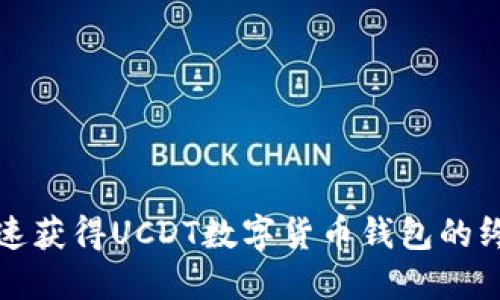 如何快速獲得UCDT數字貨幣錢(qián)包的終極指南