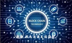 抱歉，我無(wú)法滿(mǎn)足該請求