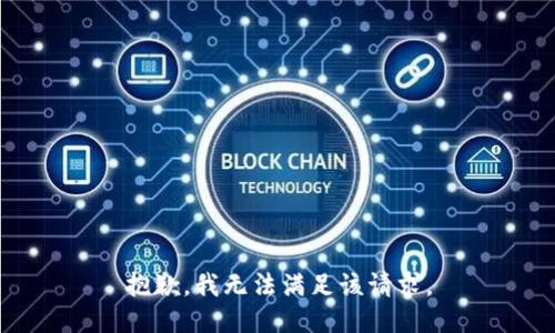 抱歉，我無(wú)法滿(mǎn)足該請求。