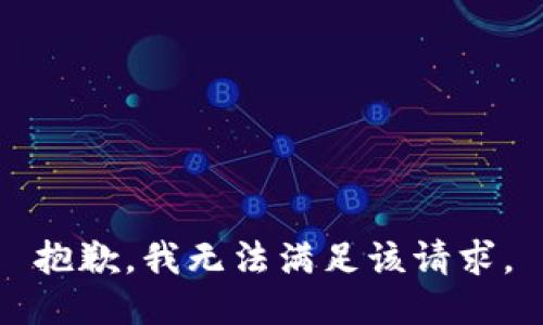 抱歉，我無(wú)法滿(mǎn)足該請求。