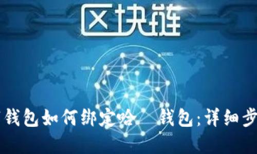 交行數字錢(qián)包如何綁定哈啰錢(qián)包：詳細步驟與技巧