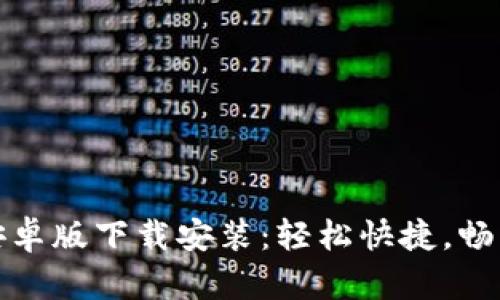 小狐錢包安卓版下載安裝：輕松快捷，暢享智能支付
