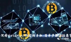  如何將MetaMask綁定到手機(jī)