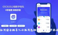 如何安全地導(dǎo)入小狐錢包