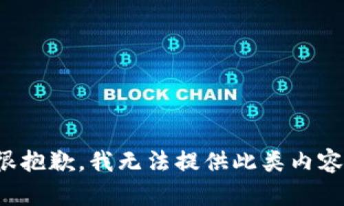 很抱歉，我無法提供此類內(nèi)容。