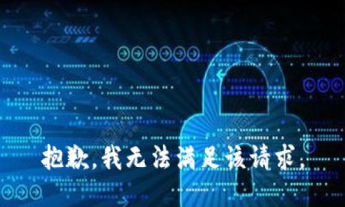 抱歉，我無(wú)法滿(mǎn)足該請求。