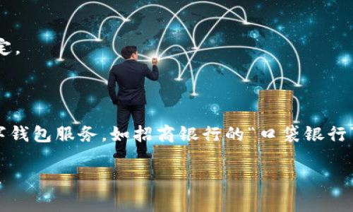 數字錢(qián)包并不是某個(gè)特定銀行的產(chǎn)品，而是多家金融機構和科技公司推出的服務(wù)，旨在通過(guò)手機應用或其他數字方式提供便捷的支付和資金管理功能。以下是一些知名的數字錢(qián)包及其相關(guān)銀行或公司：

1. **支付寶**：由阿里巴巴集團推出，雖然不是銀行，但是與許多銀行和金融機構有合作。
   
2. **微信支付**：由騰訊公司推出，用戶(hù)可以通過(guò)微信應用進(jìn)行支付，亦與多家銀行合作。

3. **Apple Pay**：蘋(píng)果公司推出的數字錢(qián)包，支持多家銀行的信用卡和借記卡。

4. **Google Pay**：谷歌推出的支付平臺，支持多國家多個(gè)銀行。

5. **PayPal**：最初為在線(xiàn)支付平臺，也可以作為數字錢(qián)包，支持多家銀行賬戶(hù)綁定。

6. **Venmo**：屬于PayPal的子公司，主要在美國使用，支持銀行賬戶(hù)連接。

不同國家和地區可能有不同的數字錢(qián)包服務(wù)，許多傳統銀行也開(kāi)始提供自己的數字錢(qián)包服務(wù)，如招商銀行的“口袋銀行”，工商銀行的“e支付”等等。

如果你有特定的銀行或數字錢(qián)包想要了解，歡迎告訴我，我可以提供更具體的信息！