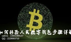 如何移除人民數字錢(qián)包步