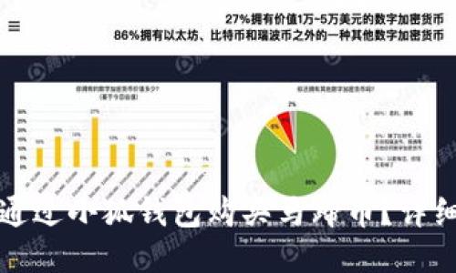 如何通過小狐錢包購買馬蹄幣？詳細指南