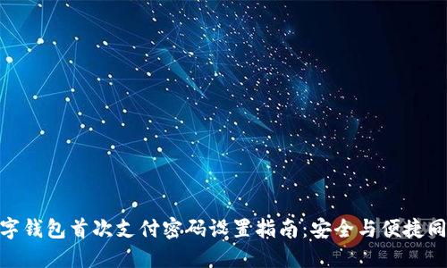數字錢(qián)包首次支付密碼設置指南：安全與便捷同在