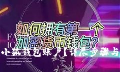 如何更換小狐錢(qián)包賬戶(hù)？