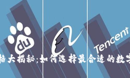 區塊鏈錢(qián)包價(jià)格大揭秘：如何選擇最合適的數字資產(chǎn)存儲方案