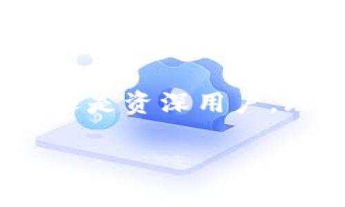 助記詞（Mnemonic Phrase）和數字錢(qián)包（Digital Wallet）之間是有密切關(guān)聯(lián)的。助記詞通常是數字錢(qián)包中用來(lái)保護用戶(hù)私鑰的一種機制，用于簡(jiǎn)化和增強用戶(hù)的安全體驗。在這里，我將詳細講解助記詞與數字錢(qián)包的關(guān)系、使用方式、以及相關(guān)的重要性。

什么是助記詞？
助記詞是一組單詞，通常由12到24個(gè)單詞組成，用于幫助用戶(hù)更方便地記住和恢復他們的數字資產(chǎn)（如比特幣、以太坊等）的私鑰。這些單詞通常由一個(gè)預定義的單詞庫（如BIP39）生成，每個(gè)單詞都與一定的二進(jìn)制數據對應，最終形成的組合可以用來(lái)重建私鑰。這是為了讓用戶(hù)在面對遺忘或者設備丟失的情況時(shí)，能夠恢復他們的錢(qián)包和資產(chǎn)。

數字錢(qián)包的類(lèi)型與助記詞的應用
數字錢(qián)包分為熱錢(qián)包和冷錢(qián)包。熱錢(qián)包是與互聯(lián)網(wǎng)連接的，適合日常交易；冷錢(qián)包則與互聯(lián)網(wǎng)隔離，通常用于長(cháng)期存儲。無(wú)論是哪種錢(qián)包，助記詞都是保護用戶(hù)資產(chǎn)的重要安全措施。

當你創(chuàng  )建一個(gè)新的數字錢(qián)包時(shí)，錢(qián)包會(huì )自動(dòng)生成一組助記詞供你備份。這是非常重要的，因為這些助記詞是你訪(fǎng)問(wèn)和管理你數字資產(chǎn)的唯一途徑。想象一下，如果你在某個(gè)情況下丟失了手機或者電腦，而沒(méi)有備份助記詞，你就可能會(huì )失去你所有的數字資產(chǎn)！多么令人驚恐??！

如何使用助記詞恢復數字錢(qián)包？
如果你的設備丟失或者你不小心刪除了錢(qián)包應用，你可以通過(guò)助記詞來(lái)恢復你的數字錢(qián)包?；謴筒襟E通常如下：
ol
li下載錢(qián)包應用（確保是官方版本）。/li
li選擇“恢復錢(qián)包”選項。/li
li輸入你的助記詞，確保單詞的順序和拼寫(xiě)都完全正確。/li
li按照提示完成設置。/li
/ol
完成這些步驟后，你就可以訪(fǎng)問(wèn)你的數字錢(qián)包，查看和管理你的資產(chǎn)了。這種流暢的恢復機制證明了助記詞在數字資產(chǎn)管理中的重要作用。

助記詞的安全性與最佳實(shí)踐
助記詞雖然方便，但也存在一定的安全風(fēng)險。由于助記詞是錢(qián)包的“鑰匙”，任何獲得助記詞的人都可以訪(fǎng)問(wèn)和控制你錢(qián)包內的資產(chǎn)。因此，保障助記詞的安全至關(guān)重要！以下是一些最佳實(shí)踐：
ul
li不要在互聯(lián)網(wǎng)上存儲助記詞，避免在郵件、云存儲等平臺上寫(xiě)下助記詞。/li
li將助記詞寫(xiě)在紙上并妥善保管，最好放在一個(gè)安全的地方，如保險箱。/li
li不要和任何人分享你的助記詞，尤其是在社交媒體或聊天室中。/li
li使用硬件錢(qián)包來(lái)提供額外的安全保護，硬件錢(qián)包通常需要物理設備才能訪(fǎng)問(wèn)。/li
/ul

助記詞對新手用戶(hù)的重要性
對于許多新手用戶(hù)來(lái)說(shuō)，理解助記詞的概念至關(guān)重要。如果你是新入場(chǎng)的投資者，可能會(huì )被各種技術(shù)術(shù)語(yǔ)弄得頭暈目眩，但是只要掌握助記詞的使用，你就能以一種安全的方式參與到數字貨幣的世界中。這是一種激勵我們不斷探索和學(xué)習的力量！

一開(kāi)始可能會(huì )感到復雜，但隨著(zhù)時(shí)間的推移，你會(huì )發(fā)現這樣的機制是多么友好！比如，借助助記詞，你無(wú)需記住復雜的私鑰，只需要記住一組簡(jiǎn)單的單詞。這樣，甚至在匆忙或緊張的情況下，你也能輕松恢復錢(qián)包。

助記詞與去中心化的關(guān)系
助記詞的設計也與去中心化的理念密切相關(guān)。去中心化意味著(zhù)沒(méi)有中央權威來(lái)控制用戶(hù)的資產(chǎn)和權益，助記詞正是落實(shí)這一理念的工具之一。用戶(hù)可以完全掌控自己的數字資產(chǎn)，沒(méi)有任何第三方可以干預。這種力量感，是許多人選擇投身于加密貨幣世界的初衷！

未來(lái)的發(fā)展和助記詞的演變
隨著(zhù)區塊鏈技術(shù)的發(fā)展和數字資產(chǎn)的普及，助記詞的使用和管理方法也會(huì )不斷演變。未來(lái)，可能會(huì )有更多創(chuàng  )新的安全方案登場(chǎng)，比如生物識別技術(shù)或多重簽名機制來(lái)增強錢(qián)包的安全性。但無(wú)論如何，助記詞將始終是數字錢(qián)包中不可或缺的一部分。

總結
助記詞和數字錢(qián)包密不可分，是保障用戶(hù)資產(chǎn)安全的關(guān)鍵元素。在使用數字錢(qián)包時(shí)，務(wù)必重視助記詞的安全和管理，確保自己的數字資產(chǎn)得以妥善保存。不論是新手還是資深用戶(hù)，理解和使用助記詞都是不可或缺的技能。誠然，這是一個(gè)令人振奮的時(shí)代，不斷有新的技術(shù)冒出，幫助我們更好地管理和使用我們的財富！

慢慢深入了解這個(gè)領(lǐng)域，守護好你的助記詞，讓你的數字資產(chǎn)在這個(gè)新興的世界中綻放光彩吧！