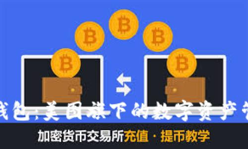 探索貝殼錢(qián)包：美圖旗下的數字資產(chǎn)管理新選擇