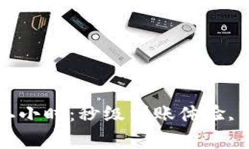 數字錢(qián)包審核二小時(shí)：秒級到賬體驗, 驗證速度更快！