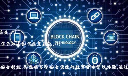 區塊鏈錢(qián)包在哪找回？蘋(píng)果用戶(hù)的實(shí)用指南

區塊鏈錢(qián)包, 蘋(píng)果用戶(hù), 找回方法/guanjianci

引言
在數字貨幣快速發(fā)展的今天，區塊鏈錢(qián)包作為存儲和管理數字資產(chǎn)的工具，越來(lái)越受到人們的關(guān)注。不過(guò)，許多用戶(hù)在使用過(guò)程中可能會(huì )遇到找回區塊鏈錢(qián)包的問(wèn)題，尤其是蘋(píng)果用戶(hù)。無(wú)論是因忘記密碼，還是因為意外刪除了應用，失去對錢(qián)包的訪(fǎng)問(wèn)權限，都是讓人覺(jué)得心焦的事情。那么，如何有效且安全地找回你的區塊鏈錢(qián)包呢？今天，我們就來(lái)詳細討論一下這一問(wèn)題。

第一步：確認你的錢(qián)包類(lèi)型
首先，你需要確認你使用的是哪種類(lèi)型的區塊鏈錢(qián)包。區塊鏈錢(qián)包主要分為三個(gè)類(lèi)型：軟件錢(qián)包、硬件錢(qián)包和紙錢(qián)包。軟件錢(qián)包一般是APP或網(wǎng)頁(yè)上的服務(wù)，如MetaMask、Coinbase等；硬件錢(qián)包則是專(zhuān)用的物理設備，如Ledger、Trezor；而紙錢(qián)包則是你將私鑰印在紙上的一種方式。不同錢(qián)包類(lèi)型的找回方法各不相同，因此第一步要明確你的錢(qián)包是哪種類(lèi)型。

第二步：找回軟件錢(qián)包
如果你使用的是軟件錢(qián)包，而且在蘋(píng)果設備上安裝了相應的應用，首先要做的就是檢查已安裝的應用是否還在。如果不小心刪除了應用，不必慌張！你可以到App Store搜索相應的錢(qián)包名稱(chēng)，重新下載安裝。接下來(lái)，當你打開(kāi)應用時(shí)，通常會(huì )看到“恢復錢(qián)包”或“導入錢(qián)包”的選項。

在這一過(guò)程中，你需要輸入在創(chuàng  )建錢(qián)包時(shí)保存的助記詞或者私鑰。助記詞通常是12到24個(gè)隨機生成的單詞，這些單詞是你錢(qián)包的鑰匙！如果你保存了它們，那么多么令人振奮啊，你就能輕松找回你的資產(chǎn)！

第三步：找回硬件錢(qián)包
如果你的區塊鏈錢(qián)包是硬件錢(qián)包，那么找回的步驟稍微復雜一點(diǎn)，但也沒(méi)有太大的問(wèn)題。硬件錢(qián)包的優(yōu)勢在于其安全性，即使設備丟失，只要你保留了助記詞或者恢復種子，你依然可以找回你的數字資產(chǎn)。

以L(fǎng)edger為例，如果你還記得你的恢復種子，那么只需要在任何一臺Ledger硬件錢(qián)包上輸入恢復種子，跟隨界面提示完成設置即可。這一過(guò)程不僅簡(jiǎn)單有效，而且極具安全性，因為即使是你在其他設備上設置，Ledger也不會(huì )保存你的私鑰或助記詞。

第四步：找回紙錢(qián)包
紙錢(qián)包的找回方法較為簡(jiǎn)單，但前提是你必須保留好紙質(zhì)的助記詞和私鑰。如果你誤丟了紙錢(qián)包或損壞了紙張，找回的難度將會(huì )非常大，這絕對是數字貨幣安全存儲的一個(gè)隱患。因此，建議大家在使用紙錢(qián)包時(shí)，務(wù)必做好備份。

若手中仍然有紙錢(qián)包，只需在支持的數字貨幣網(wǎng)站上，按照其綁定的地址和私鑰進(jìn)行操作，即可查看你在該地址上的資產(chǎn)狀況。多么令人驚喜啊，若你的資產(chǎn)依舊安全無(wú)恙！

第五步：防范措施與建議
找回區塊鏈錢(qián)包的過(guò)程雖然可能會(huì )遇到障礙，但我們可以采取一些預防措施，以避免未來(lái)再次面臨類(lèi)似困擾。

ul
    listrong定期備份：/strong無(wú)論使用哪種類(lèi)型的錢(qián)包，務(wù)必記得定期備份助記詞和私鑰，確保你在需要時(shí)可以迅速找回。同時(shí)，備份文件最好不要存放在網(wǎng)絡(luò )上，以免被黑客竊取。/li
    listrong多重認證：/strong使用具備多重認證功能的錢(qián)包，可以有效提高你的資產(chǎn)安全性。比如，一些錢(qián)包會(huì )要求輸入驗證碼，或使用生物識別等方式，提升賬戶(hù)的保護等級。/li
    listrong安全存儲：/strong如果使用紙錢(qián)包，確保將其存放在安全的地方?？梢钥紤]將其放在銀行保險箱等安全場(chǎng)所，確保不被意外損毀或丟失。/li
/ul

常見(jiàn)問(wèn)題解答
在找回區塊鏈錢(qián)包的過(guò)程中，用戶(hù)們常常會(huì )遇到一些困惑，以下是一些常見(jiàn)問(wèn)題的解答：

ul
    listrong如果忘記助記詞怎么辦？/strong如果您忘記了助記詞，找回錢(qián)包幾乎是不可能的，因此在創(chuàng  )建錢(qián)包時(shí)，請務(wù)必將助記詞妥善保存，絕不要隨意丟失。/li
    
    listrong重新安裝錢(qián)包應用是否會(huì )丟失資產(chǎn)？/strong不必擔心，資產(chǎn)是存儲在區塊鏈上的，而非錢(qián)包應用上。因此，即使重置或重新安裝，重要的是要確保你知道如何恢復錢(qián)包。/li
/ul

結語(yǔ)
對于蘋(píng)果用戶(hù)來(lái)說(shuō)，找回區塊鏈錢(qián)包雖然可能會(huì )遇到一些技術(shù)性問(wèn)題，但并不是無(wú)解的。通過(guò)準確了解你使用的錢(qián)包類(lèi)型、備份助記詞、以及適時(shí)更新自己的安全措施，你就能享受安全便捷的數字貨幣管理體驗。通過(guò)本文的介紹，希望能夠幫助到每一位在數字貨幣之路上努力前行的你。記住，安全永遠是第一位的，多么令人振奮的旅程啊，只要你牢牢掌握好每一步！