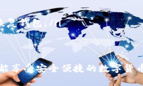 區塊鏈錢(qián)包在哪找回？蘋(píng)果用戶(hù)的實(shí)用指南

區塊鏈錢(qián)包, 蘋(píng)果用戶(hù), 找回方法/guanjianci

引言
在數字貨幣快速發(fā)展的今天，區塊鏈錢(qián)包作為存儲和管理數字資產(chǎn)的工具，越來(lái)越受到人們的關(guān)注。不過(guò)，許多用戶(hù)在使用過(guò)程中可能會(huì )遇到找回區塊鏈錢(qián)包的問(wèn)題，尤其是蘋(píng)果用戶(hù)。無(wú)論是因忘記密碼，還是因為意外刪除了應用，失去對錢(qián)包的訪(fǎng)問(wèn)權限，都是讓人覺(jué)得心焦的事情。那么，如何有效且安全地找回你的區塊鏈錢(qián)包呢？今天，我們就來(lái)詳細討論一下這一問(wèn)題。

第一步：確認你的錢(qián)包類(lèi)型
首先，你需要確認你使用的是哪種類(lèi)型的區塊鏈錢(qián)包。區塊鏈錢(qián)包主要分為三個(gè)類(lèi)型：軟件錢(qián)包、硬件錢(qián)包和紙錢(qián)包。軟件錢(qián)包一般是APP或網(wǎng)頁(yè)上的服務(wù)，如MetaMask、Coinbase等；硬件錢(qián)包則是專(zhuān)用的物理設備，如Ledger、Trezor；而紙錢(qián)包則是你將私鑰印在紙上的一種方式。不同錢(qián)包類(lèi)型的找回方法各不相同，因此第一步要明確你的錢(qián)包是哪種類(lèi)型。

第二步：找回軟件錢(qián)包
如果你使用的是軟件錢(qián)包，而且在蘋(píng)果設備上安裝了相應的應用，首先要做的就是檢查已安裝的應用是否還在。如果不小心刪除了應用，不必慌張！你可以到App Store搜索相應的錢(qián)包名稱(chēng)，重新下載安裝。接下來(lái)，當你打開(kāi)應用時(shí)，通常會(huì )看到“恢復錢(qián)包”或“導入錢(qián)包”的選項。

在這一過(guò)程中，你需要輸入在創(chuàng  )建錢(qián)包時(shí)保存的助記詞或者私鑰。助記詞通常是12到24個(gè)隨機生成的單詞，這些單詞是你錢(qián)包的鑰匙！如果你保存了它們，那么多么令人振奮啊，你就能輕松找回你的資產(chǎn)！

第三步：找回硬件錢(qián)包
如果你的區塊鏈錢(qián)包是硬件錢(qián)包，那么找回的步驟稍微復雜一點(diǎn)，但也沒(méi)有太大的問(wèn)題。硬件錢(qián)包的優(yōu)勢在于其安全性，即使設備丟失，只要你保留了助記詞或者恢復種子，你依然可以找回你的數字資產(chǎn)。

以L(fǎng)edger為例，如果你還記得你的恢復種子，那么只需要在任何一臺Ledger硬件錢(qián)包上輸入恢復種子，跟隨界面提示完成設置即可。這一過(guò)程不僅簡(jiǎn)單有效，而且極具安全性，因為即使是你在其他設備上設置，Ledger也不會(huì )保存你的私鑰或助記詞。

第四步：找回紙錢(qián)包
紙錢(qián)包的找回方法較為簡(jiǎn)單，但前提是你必須保留好紙質(zhì)的助記詞和私鑰。如果你誤丟了紙錢(qián)包或損壞了紙張，找回的難度將會(huì )非常大，這絕對是數字貨幣安全存儲的一個(gè)隱患。因此，建議大家在使用紙錢(qián)包時(shí)，務(wù)必做好備份。

若手中仍然有紙錢(qián)包，只需在支持的數字貨幣網(wǎng)站上，按照其綁定的地址和私鑰進(jìn)行操作，即可查看你在該地址上的資產(chǎn)狀況。多么令人驚喜啊，若你的資產(chǎn)依舊安全無(wú)恙！

第五步：防范措施與建議
找回區塊鏈錢(qián)包的過(guò)程雖然可能會(huì )遇到障礙，但我們可以采取一些預防措施，以避免未來(lái)再次面臨類(lèi)似困擾。

ul
    listrong定期備份：/strong無(wú)論使用哪種類(lèi)型的錢(qián)包，務(wù)必記得定期備份助記詞和私鑰，確保你在需要時(shí)可以迅速找回。同時(shí)，備份文件最好不要存放在網(wǎng)絡(luò )上，以免被黑客竊取。/li
    listrong多重認證：/strong使用具備多重認證功能的錢(qián)包，可以有效提高你的資產(chǎn)安全性。比如，一些錢(qián)包會(huì )要求輸入驗證碼，或使用生物識別等方式，提升賬戶(hù)的保護等級。/li
    listrong安全存儲：/strong如果使用紙錢(qián)包，確保將其存放在安全的地方?？梢钥紤]將其放在銀行保險箱等安全場(chǎng)所，確保不被意外損毀或丟失。/li
/ul

常見(jiàn)問(wèn)題解答
在找回區塊鏈錢(qián)包的過(guò)程中，用戶(hù)們常常會(huì )遇到一些困惑，以下是一些常見(jiàn)問(wèn)題的解答：

ul
    listrong如果忘記助記詞怎么辦？/strong如果您忘記了助記詞，找回錢(qián)包幾乎是不可能的，因此在創(chuàng  )建錢(qián)包時(shí)，請務(wù)必將助記詞妥善保存，絕不要隨意丟失。/li
    
    listrong重新安裝錢(qián)包應用是否會(huì )丟失資產(chǎn)？/strong不必擔心，資產(chǎn)是存儲在區塊鏈上的，而非錢(qián)包應用上。因此，即使重置或重新安裝，重要的是要確保你知道如何恢復錢(qián)包。/li
/ul

結語(yǔ)
對于蘋(píng)果用戶(hù)來(lái)說(shuō)，找回區塊鏈錢(qián)包雖然可能會(huì )遇到一些技術(shù)性問(wèn)題，但并不是無(wú)解的。通過(guò)準確了解你使用的錢(qián)包類(lèi)型、備份助記詞、以及適時(shí)更新自己的安全措施，你就能享受安全便捷的數字貨幣管理體驗。通過(guò)本文的介紹，希望能夠幫助到每一位在數字貨幣之路上努力前行的你。記住，安全永遠是第一位的，多么令人振奮的旅程啊，只要你牢牢掌握好每一步！