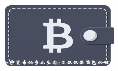 加密貨幣的多元生態(tài)：不僅僅是錢(qián)包的世界