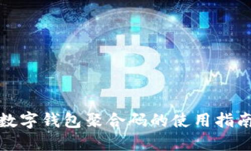 數字錢(qián)包聚合碼的使用指南