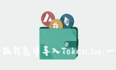 如何在小狐錢包中導(dǎo)入T