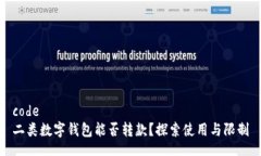 code二類(lèi)數字錢(qián)包能否轉款