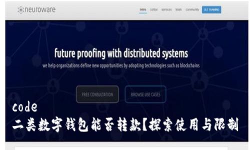 code
二類(lèi)數字錢(qián)包能否轉款？探索使用與限制