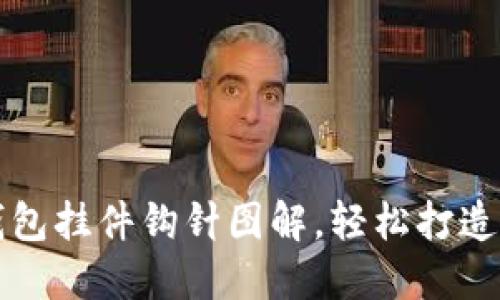 可愛小狐錢包掛件鉤針圖解，輕松打造獨特小物品
