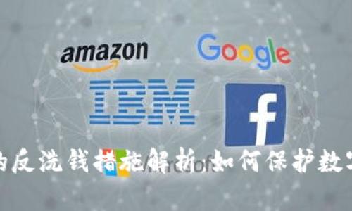 加密貨幣的反洗錢(qián)措施解析:如何保護數字資產(chǎn)安全