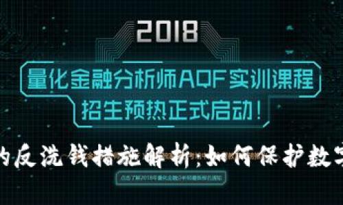 加密貨幣的反洗錢(qián)措施解析:如何保護數字資產(chǎn)安全