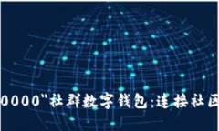 font color=＂#000000＂社群數