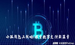小狐錢包上線啦！探索數(shù)