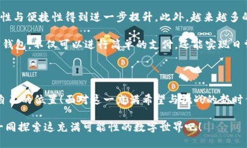   數字錢(qián)包：區塊鏈時(shí)代的交易捷徑 / 

 guanjianci 數字錢(qián)包, 區塊鏈, 加密貨幣 /guanjianci 

引言：走進(jìn)數字錢(qián)包的世界

隨著(zhù)科技的迅猛發(fā)展，傳統金融系統正面臨前所未有的挑戰與機遇。在這個(gè)瞬息萬(wàn)變的時(shí)代，數字錢(qián)包作為一種新興的金融工具，正在逐漸取代傳統的貨幣交易方式。尤其是在區塊鏈技術(shù)的加持下，數字錢(qián)包不僅僅是一種支付工具，更是未來(lái)經(jīng)濟的重要組成部分！多么令人振奮！

數字錢(qián)包是什么？

首先，我們需要了解數字錢(qián)包的基本概念。簡(jiǎn)而言之，數字錢(qián)包是一個(gè)可以存儲用戶(hù)數字資產(chǎn)（如加密貨幣）的軟件應用。它能夠讓用戶(hù)輕松地進(jìn)行在線(xiàn)交易和資產(chǎn)管理。無(wú)論是比特幣、以太坊，還是其他加密貨幣，數字錢(qián)包都可以為用戶(hù)提供安全、便捷的存儲與交易服務(wù)。

在數字錢(qián)包中，用戶(hù)的資產(chǎn)是以數字形式存在的。用戶(hù)可以通過(guò)錢(qián)包地址進(jìn)行交易，這個(gè)地址由一串隨機的字母和數字組成。而與之相對的密鑰則是用戶(hù)訪(fǎng)問(wèn)和管理其資產(chǎn)的密碼。這樣的設計保證了用戶(hù)的資產(chǎn)在區塊鏈上交易時(shí)的安全性與匿名性，極大地提升了交易的隱私性。

區塊鏈與數字錢(qián)包的完美結合

區塊鏈技術(shù)是數字錢(qián)包的基石，二者之間有著(zhù)不可分割的關(guān)系。區塊鏈是一種去中心化的分布式賬本技術(shù)，它通過(guò)網(wǎng)絡(luò )中多方的共同維護，確保了數據的真實(shí)與安全。在區塊鏈上，所有的交易記錄都是透明且不可篡改的，這為數字錢(qián)包的安全性提供了有力保障！

當用戶(hù)通過(guò)數字錢(qián)包進(jìn)行交易時(shí)，交易信息會(huì )在區塊鏈網(wǎng)絡(luò )中被廣播，經(jīng)過(guò)驗證后被記錄在區塊鏈上。由于每一筆交易都是經(jīng)過(guò)多方驗證的，因此無(wú)論是資產(chǎn)轉移，還是支付，都具有高度的安全性與可靠性。這正是數字錢(qián)包能夠安全、便捷地進(jìn)行交易的重要原因。

數字錢(qián)包的分類(lèi)

根據不同的使用場(chǎng)景與需求，數字錢(qián)包可以分為幾種類(lèi)型：冷錢(qián)包、熱錢(qián)包和組合錢(qián)包。

ul
listrong冷錢(qián)包：/strong冷錢(qián)包是指與互聯(lián)網(wǎng)完全隔離的數字錢(qián)包，例如硬件錢(qián)包。這種錢(qián)包適合長(cháng)期存儲大額資產(chǎn)，因為它相對安全，不易受到黑客攻擊。/li
listrong熱錢(qián)包：/strong熱錢(qián)包則是隨時(shí)可以在線(xiàn)使用的數字錢(qián)包，便于隨時(shí)進(jìn)行交易。雖然使用方便，但也由于其在線(xiàn)的特性，安全性相對較低。/li
listrong組合錢(qián)包：/strong組合錢(qián)包結合了冷錢(qián)包和熱錢(qián)包的優(yōu)點(diǎn)，讓用戶(hù)可以在安全與便捷之間找到一個(gè)平衡點(diǎn)。這種錢(qián)包逐漸受到市場(chǎng)的青睞。/li
/ul

數字錢(qián)包的優(yōu)勢

數字錢(qián)包在區塊鏈交易中擁有許多明顯的優(yōu)勢，這也是它們日益受到歡迎的重要原因之一。

ul
listrong便捷性：/strong數字錢(qián)包的操作簡(jiǎn)單，用戶(hù)只需通過(guò)手機或電腦就能夠完成交易，提升了交易的效率！/li
listrong安全性：/strong采用區塊鏈技術(shù)，交易信息加密且不可篡改，不易受到黑客攻擊，極大程度保護了用戶(hù)的資產(chǎn)安全。/li
listrong匿名性：/strong用戶(hù)在使用數字錢(qián)包進(jìn)行交易時(shí)，一般不需要提供個(gè)人信息，這也在一定程度上保護了用戶(hù)的隱私。/li
listrong低成本：/strong相比傳統金融交易，數字錢(qián)包的轉賬費用往往更低，尤其在跨國轉賬時(shí)，差異更加明顯。/li
/ul

如何安全使用數字錢(qián)包

盡管數字錢(qián)包提供了諸多便利，但用戶(hù)仍需注意一些安全問(wèn)題，以確保資產(chǎn)的安全。

ol
listrong選擇可靠的錢(qián)包：/strong市面上有許多數字錢(qián)包，用戶(hù)需選擇知名且可靠的品牌，以確保安全性。/li
listrong備份密鑰：/strong務(wù)必妥善保存好你的私鑰，并做好備份。一旦丟失，資產(chǎn)將無(wú)法找回！/li
listrong定期更新：/strong及時(shí)更新錢(qián)包軟件及應用，以防止安全漏洞被攻擊者利用。/li
listrong啟用雙重認證：/strong使用雙重認證來(lái)保護錢(qián)包安全，增強賬戶(hù)的防護等級。/li
/ol

數字錢(qián)包的未來(lái)

隨著(zhù)科技的快速發(fā)展，數字錢(qián)包在未來(lái)將會(huì )迎來(lái)更廣闊的發(fā)展空間。區塊鏈技術(shù)的不斷進(jìn)步，將使得數字錢(qián)包的安全性與便捷性得到進(jìn)一步提升。此外，越來(lái)越多的商家開(kāi)始接受加密貨幣支付，這也推動(dòng)了數字錢(qián)包的使用普及。

未來(lái)，數字錢(qián)包不再是單一的支付工具，它有望拓展至財務(wù)管理、投資、甚至更多的金融服務(wù)領(lǐng)域！想象一下，通過(guò)數字錢(qián)包，不僅可以進(jìn)行簡(jiǎn)單的支付，還能實(shí)現日常開(kāi)支的智能管理、多重資產(chǎn)的投資等等，這多么讓人期待??！

結語(yǔ)：擁抱區塊鏈時(shí)代的變化

數字錢(qián)包已悄然進(jìn)入我們的生活。能夠在這一波區塊鏈浪潮中把握機會(huì )的人，必定會(huì )在未來(lái)的經(jīng)濟世界中找到屬于自己的位置！面對這一充滿(mǎn)希望與挑戰的新時(shí)代，讓我們一起擁抱區塊鏈的變化，攜手迎接數字未來(lái)的到來(lái)！

如今，數字錢(qián)包的普及改變了我們對交易的傳統觀(guān)念。它不僅是科技與金融的結合，更是未來(lái)生活的一部分。讓我們一同探索這充滿(mǎn)可能性的數字世界吧！