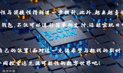   數字錢(qián)包：區塊鏈時(shí)代的交易捷徑 / 

 guanjianci 數字錢(qián)包, 區塊鏈, 加密貨幣 /guanjianci 

引言：走進(jìn)數字錢(qián)包的世界

隨著(zhù)科技的迅猛發(fā)展，傳統金融系統正面臨前所未有的挑戰與機遇。在這個(gè)瞬息萬(wàn)變的時(shí)代，數字錢(qián)包作為一種新興的金融工具，正在逐漸取代傳統的貨幣交易方式。尤其是在區塊鏈技術(shù)的加持下，數字錢(qián)包不僅僅是一種支付工具，更是未來(lái)經(jīng)濟的重要組成部分！多么令人振奮！

數字錢(qián)包是什么？

首先，我們需要了解數字錢(qián)包的基本概念。簡(jiǎn)而言之，數字錢(qián)包是一個(gè)可以存儲用戶(hù)數字資產(chǎn)（如加密貨幣）的軟件應用。它能夠讓用戶(hù)輕松地進(jìn)行在線(xiàn)交易和資產(chǎn)管理。無(wú)論是比特幣、以太坊，還是其他加密貨幣，數字錢(qián)包都可以為用戶(hù)提供安全、便捷的存儲與交易服務(wù)。

在數字錢(qián)包中，用戶(hù)的資產(chǎn)是以數字形式存在的。用戶(hù)可以通過(guò)錢(qián)包地址進(jìn)行交易，這個(gè)地址由一串隨機的字母和數字組成。而與之相對的密鑰則是用戶(hù)訪(fǎng)問(wèn)和管理其資產(chǎn)的密碼。這樣的設計保證了用戶(hù)的資產(chǎn)在區塊鏈上交易時(shí)的安全性與匿名性，極大地提升了交易的隱私性。

區塊鏈與數字錢(qián)包的完美結合

區塊鏈技術(shù)是數字錢(qián)包的基石，二者之間有著(zhù)不可分割的關(guān)系。區塊鏈是一種去中心化的分布式賬本技術(shù)，它通過(guò)網(wǎng)絡(luò )中多方的共同維護，確保了數據的真實(shí)與安全。在區塊鏈上，所有的交易記錄都是透明且不可篡改的，這為數字錢(qián)包的安全性提供了有力保障！

當用戶(hù)通過(guò)數字錢(qián)包進(jìn)行交易時(shí)，交易信息會(huì )在區塊鏈網(wǎng)絡(luò )中被廣播，經(jīng)過(guò)驗證后被記錄在區塊鏈上。由于每一筆交易都是經(jīng)過(guò)多方驗證的，因此無(wú)論是資產(chǎn)轉移，還是支付，都具有高度的安全性與可靠性。這正是數字錢(qián)包能夠安全、便捷地進(jìn)行交易的重要原因。

數字錢(qián)包的分類(lèi)

根據不同的使用場(chǎng)景與需求，數字錢(qián)包可以分為幾種類(lèi)型：冷錢(qián)包、熱錢(qián)包和組合錢(qián)包。

ul
listrong冷錢(qián)包：/strong冷錢(qián)包是指與互聯(lián)網(wǎng)完全隔離的數字錢(qián)包，例如硬件錢(qián)包。這種錢(qián)包適合長(cháng)期存儲大額資產(chǎn)，因為它相對安全，不易受到黑客攻擊。/li
listrong熱錢(qián)包：/strong熱錢(qián)包則是隨時(shí)可以在線(xiàn)使用的數字錢(qián)包，便于隨時(shí)進(jìn)行交易。雖然使用方便，但也由于其在線(xiàn)的特性，安全性相對較低。/li
listrong組合錢(qián)包：/strong組合錢(qián)包結合了冷錢(qián)包和熱錢(qián)包的優(yōu)點(diǎn)，讓用戶(hù)可以在安全與便捷之間找到一個(gè)平衡點(diǎn)。這種錢(qián)包逐漸受到市場(chǎng)的青睞。/li
/ul

數字錢(qián)包的優(yōu)勢

數字錢(qián)包在區塊鏈交易中擁有許多明顯的優(yōu)勢，這也是它們日益受到歡迎的重要原因之一。

ul
listrong便捷性：/strong數字錢(qián)包的操作簡(jiǎn)單，用戶(hù)只需通過(guò)手機或電腦就能夠完成交易，提升了交易的效率！/li
listrong安全性：/strong采用區塊鏈技術(shù)，交易信息加密且不可篡改，不易受到黑客攻擊，極大程度保護了用戶(hù)的資產(chǎn)安全。/li
listrong匿名性：/strong用戶(hù)在使用數字錢(qián)包進(jìn)行交易時(shí)，一般不需要提供個(gè)人信息，這也在一定程度上保護了用戶(hù)的隱私。/li
listrong低成本：/strong相比傳統金融交易，數字錢(qián)包的轉賬費用往往更低，尤其在跨國轉賬時(shí)，差異更加明顯。/li
/ul

如何安全使用數字錢(qián)包

盡管數字錢(qián)包提供了諸多便利，但用戶(hù)仍需注意一些安全問(wèn)題，以確保資產(chǎn)的安全。

ol
listrong選擇可靠的錢(qián)包：/strong市面上有許多數字錢(qián)包，用戶(hù)需選擇知名且可靠的品牌，以確保安全性。/li
listrong備份密鑰：/strong務(wù)必妥善保存好你的私鑰，并做好備份。一旦丟失，資產(chǎn)將無(wú)法找回！/li
listrong定期更新：/strong及時(shí)更新錢(qián)包軟件及應用，以防止安全漏洞被攻擊者利用。/li
listrong啟用雙重認證：/strong使用雙重認證來(lái)保護錢(qián)包安全，增強賬戶(hù)的防護等級。/li
/ol

數字錢(qián)包的未來(lái)

隨著(zhù)科技的快速發(fā)展，數字錢(qián)包在未來(lái)將會(huì )迎來(lái)更廣闊的發(fā)展空間。區塊鏈技術(shù)的不斷進(jìn)步，將使得數字錢(qián)包的安全性與便捷性得到進(jìn)一步提升。此外，越來(lái)越多的商家開(kāi)始接受加密貨幣支付，這也推動(dòng)了數字錢(qián)包的使用普及。

未來(lái)，數字錢(qián)包不再是單一的支付工具，它有望拓展至財務(wù)管理、投資、甚至更多的金融服務(wù)領(lǐng)域！想象一下，通過(guò)數字錢(qián)包，不僅可以進(jìn)行簡(jiǎn)單的支付，還能實(shí)現日常開(kāi)支的智能管理、多重資產(chǎn)的投資等等，這多么讓人期待??！

結語(yǔ)：擁抱區塊鏈時(shí)代的變化

數字錢(qián)包已悄然進(jìn)入我們的生活。能夠在這一波區塊鏈浪潮中把握機會(huì )的人，必定會(huì )在未來(lái)的經(jīng)濟世界中找到屬于自己的位置！面對這一充滿(mǎn)希望與挑戰的新時(shí)代，讓我們一起擁抱區塊鏈的變化，攜手迎接數字未來(lái)的到來(lái)！

如今，數字錢(qián)包的普及改變了我們對交易的傳統觀(guān)念。它不僅是科技與金融的結合，更是未來(lái)生活的一部分。讓我們一同探索這充滿(mǎn)可能性的數字世界吧！